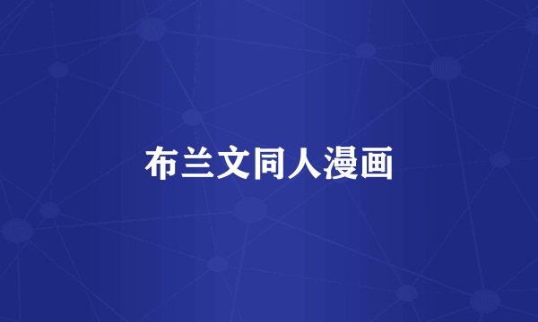 布兰文同人漫画