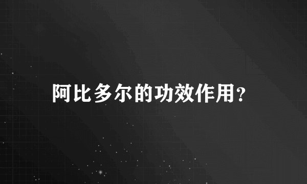阿比多尔的功效作用？