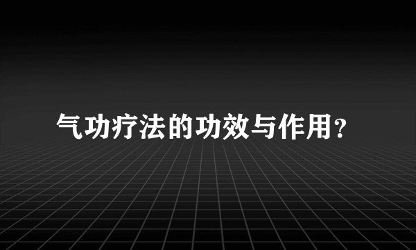 气功疗法的功效与作用？