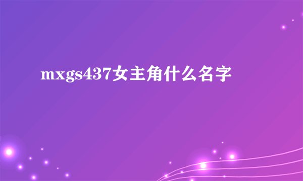 mxgs437女主角什么名字