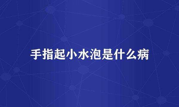 手指起小水泡是什么病