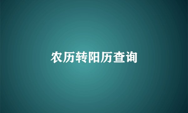 农历转阳历查询