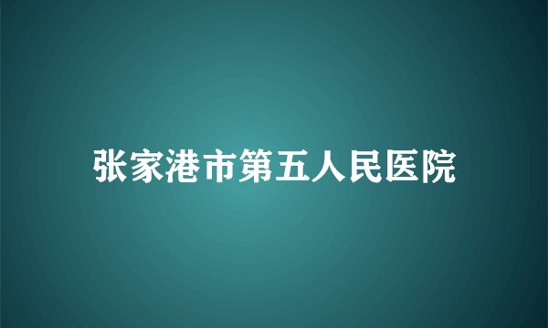 张家港市第五人民医院