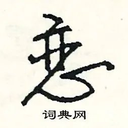 恋组词_恋字怎么组词_恋组词有哪些_带恋字的词语