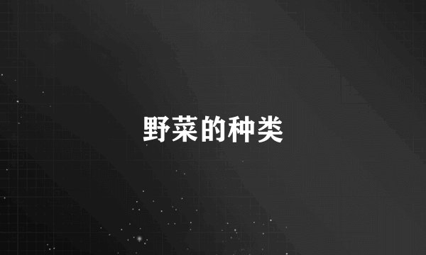 野菜的种类