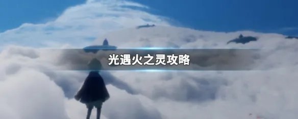 光遇火之灵攻略