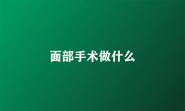 面部手术做什么