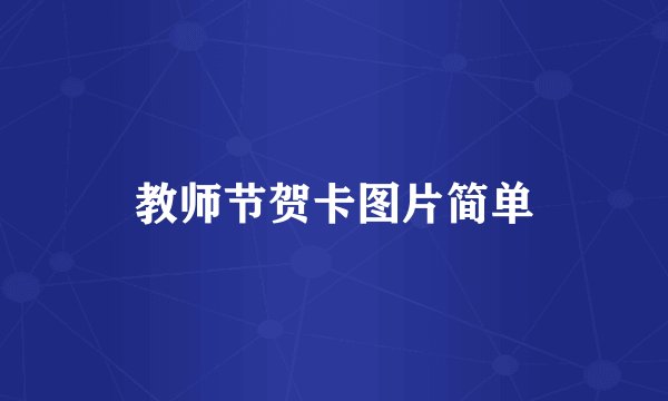 教师节贺卡图片简单