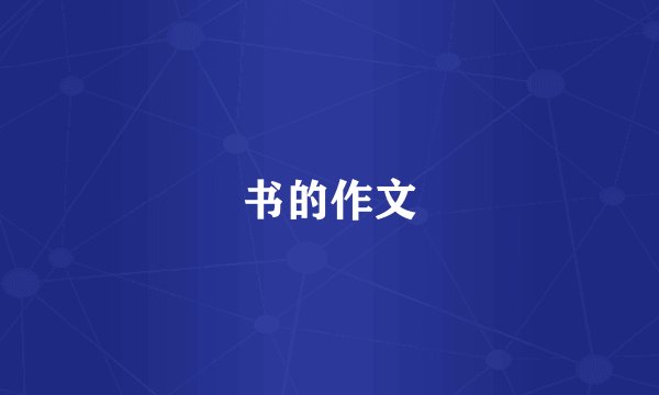 书的作文