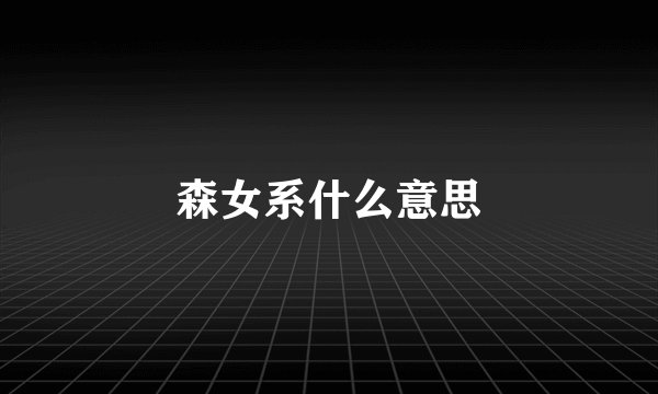 森女系什么意思