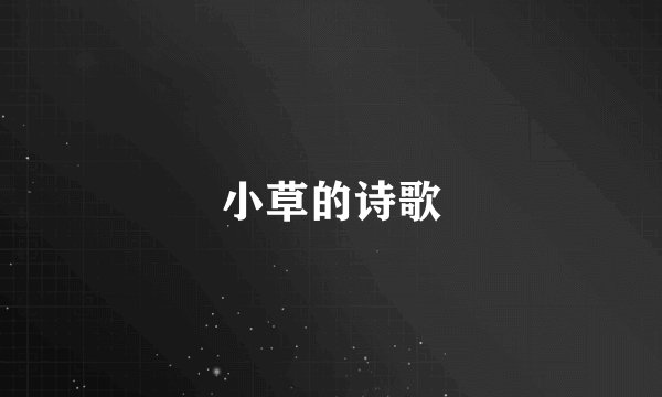 小草的诗歌