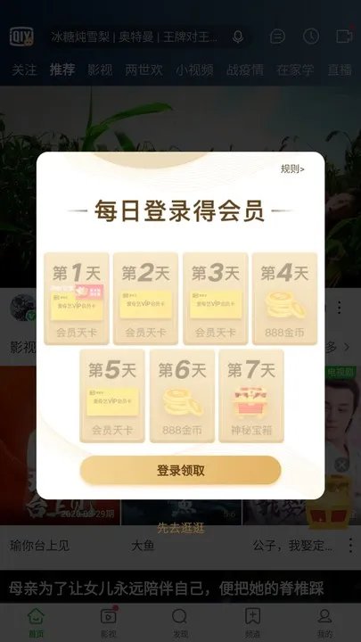 2022《爱奇艺》会员免费领取方法