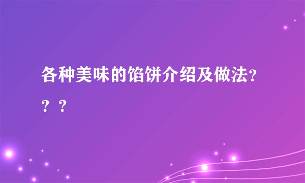 各种美味的馅饼介绍及做法？？？