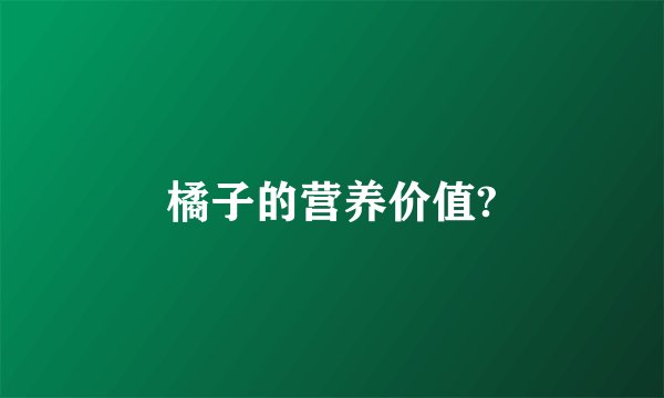 橘子的营养价值?