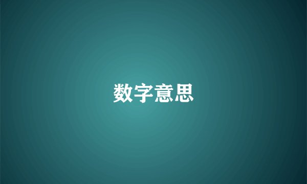 数字意思