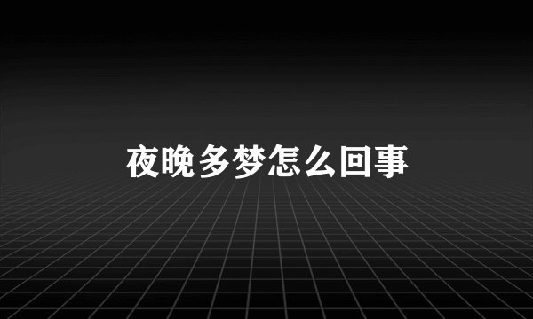 夜晚多梦怎么回事