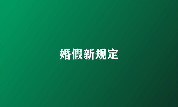 婚假新规定