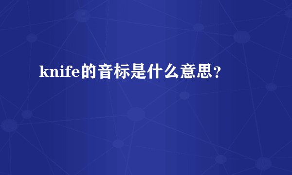 knife的音标是什么意思？