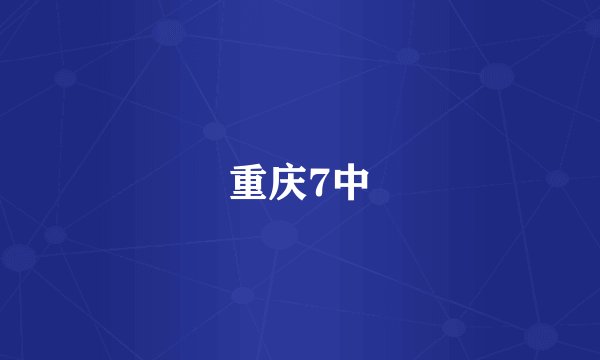 重庆7中
