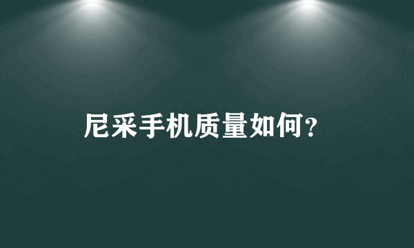 尼采手机质量如何？