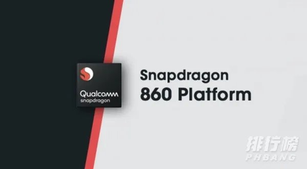骁龙860参数配置_骁龙860性能评测