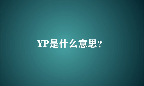 YP是什么意思？