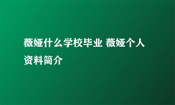 薇娅什么学校毕业 薇娅个人资料简介