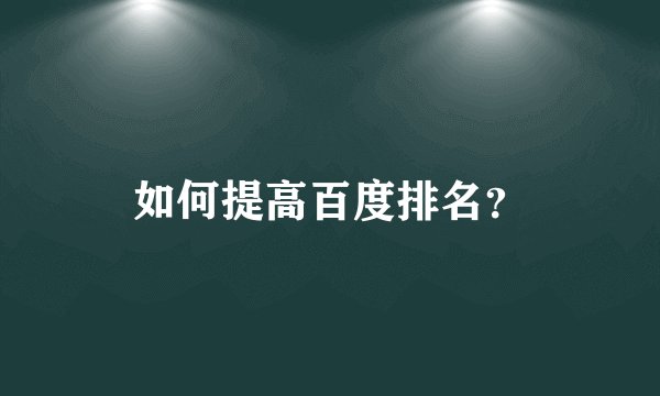 如何提高百度排名？