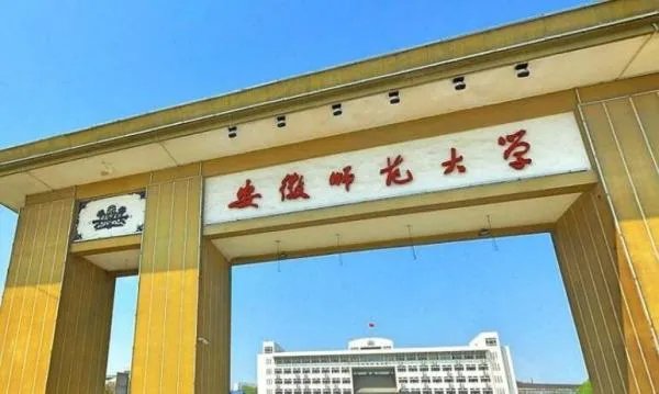 安徽师范大学分数线