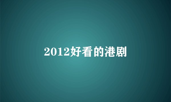 2012好看的港剧