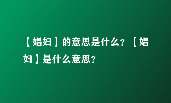 【娼妇】的意思是什么？【娼妇】是什么意思？