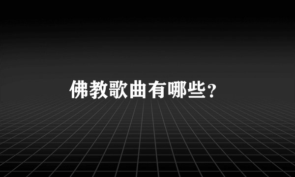 佛教歌曲有哪些?