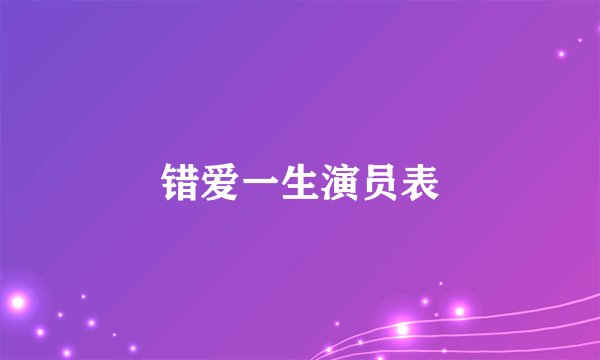 错爱一生演员表
