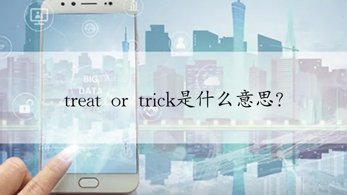 treat or trick是什么意思？