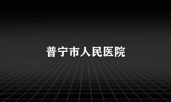 普宁市人民医院