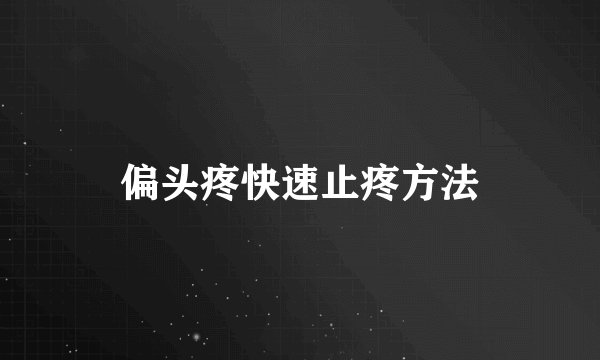 偏头疼快速止疼方法