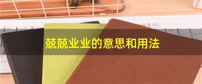 兢兢业业的意思和用法