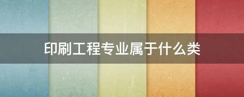 印刷工程专业属于什么类