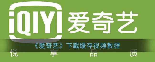 《爱奇艺》下载缓存视频教程