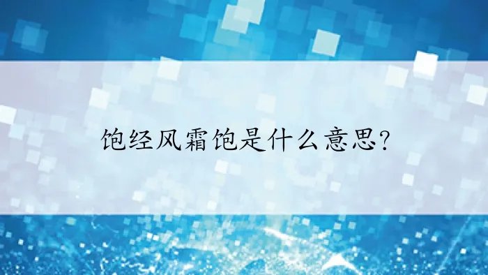 饱经风霜饱是什么意思？