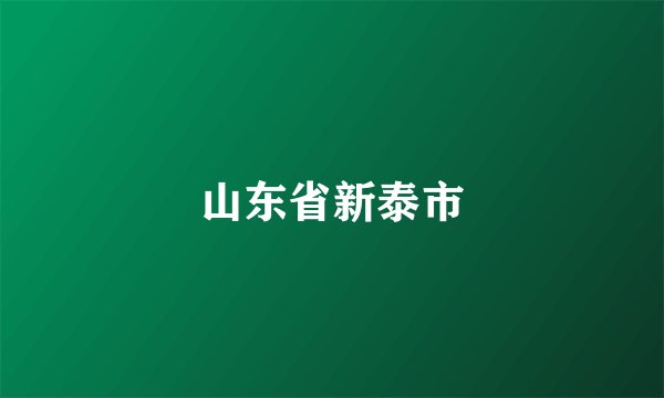 山东省新泰市