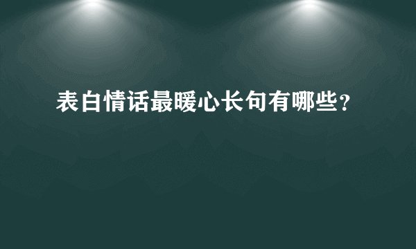 表白情话最暖心长句有哪些？