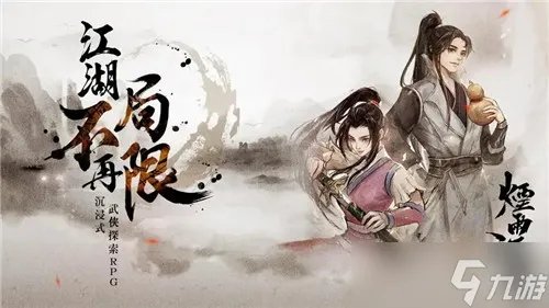 《烟雨江湖》夜探藏经阁需要轻功多少