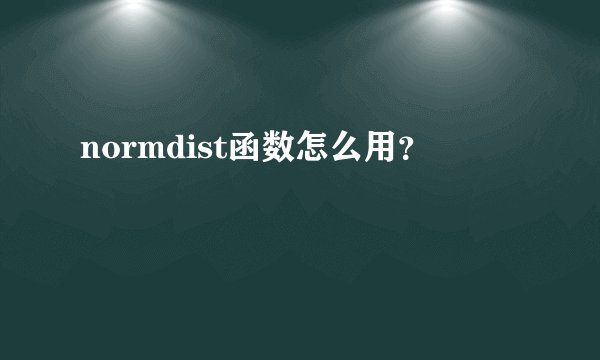 normdist函数怎么用？