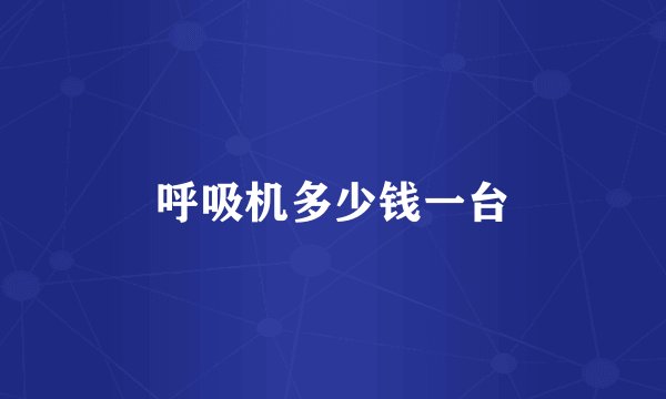 呼吸机多少钱一台