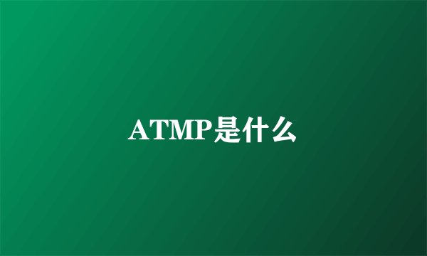 ATMP是什么