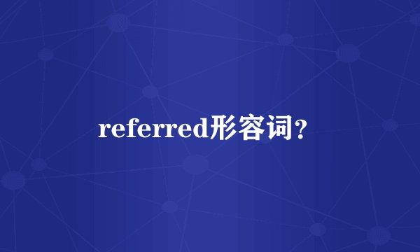 referred形容词？