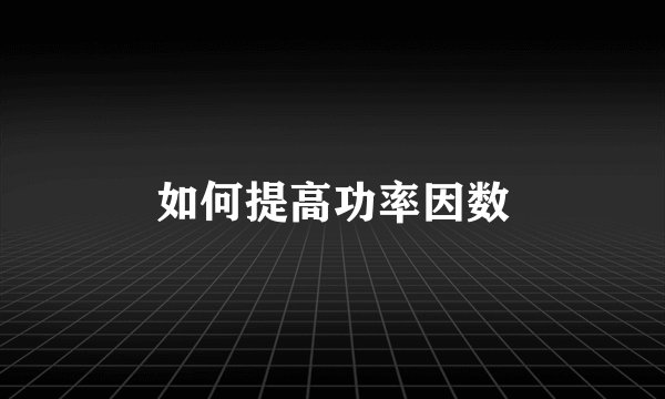如何提高功率因数