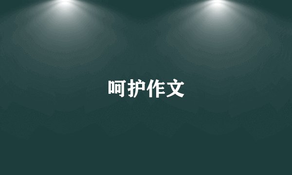 呵护作文