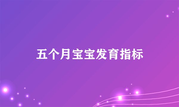 五个月宝宝发育指标